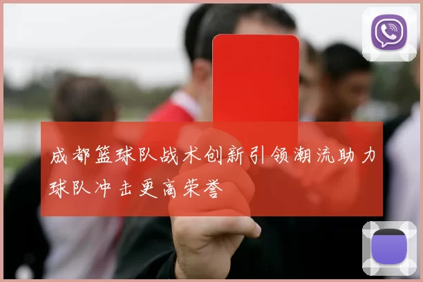 成都篮球队战术创新引领潮流助力球队冲击更高荣誉