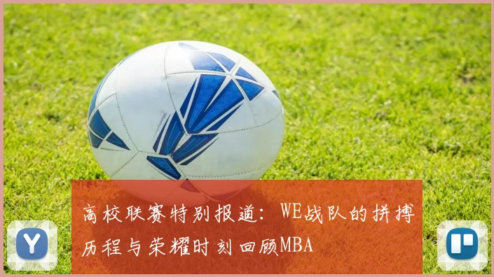 高校联赛特别报道：WE战队的拼搏历程与荣耀时刻回顾MBA