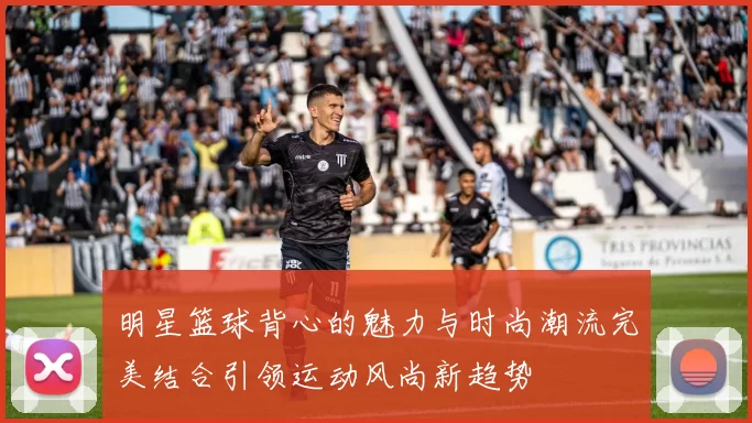明星篮球背心的魅力与时尚潮流完美结合引领运动风尚新趋势