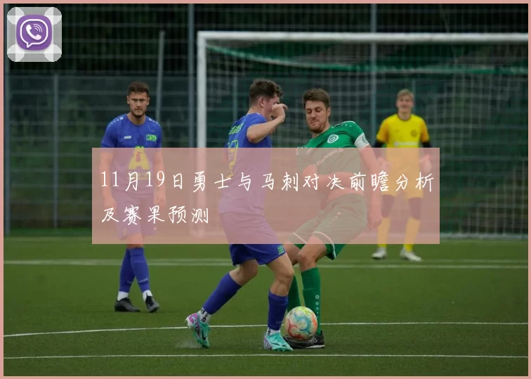 11月19日勇士与马刺对决前瞻分析及赛果预测