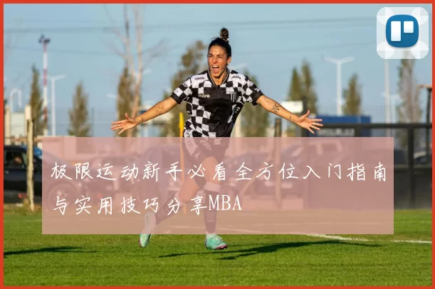 极限运动新手必看全方位入门指南与实用技巧分享MBA