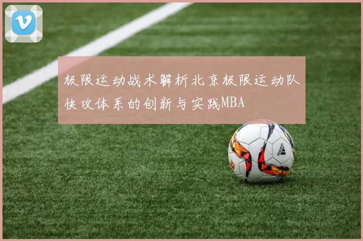 极限运动战术解析北京极限运动队快攻体系的创新与实践MBA