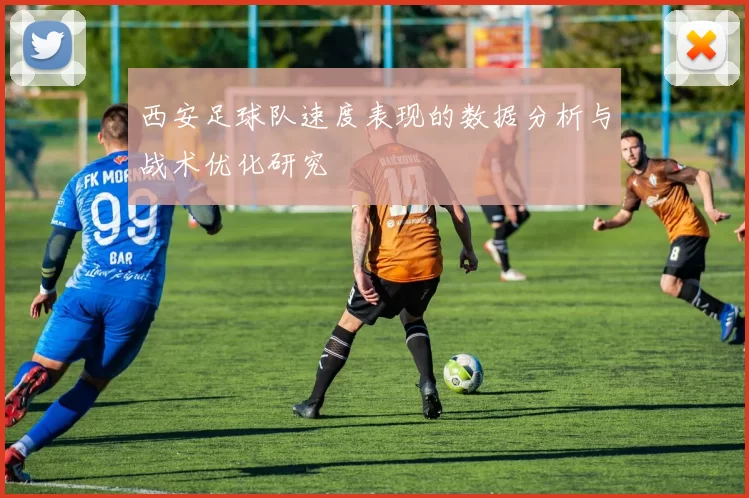 西安足球队速度表现的数据分析与战术优化研究