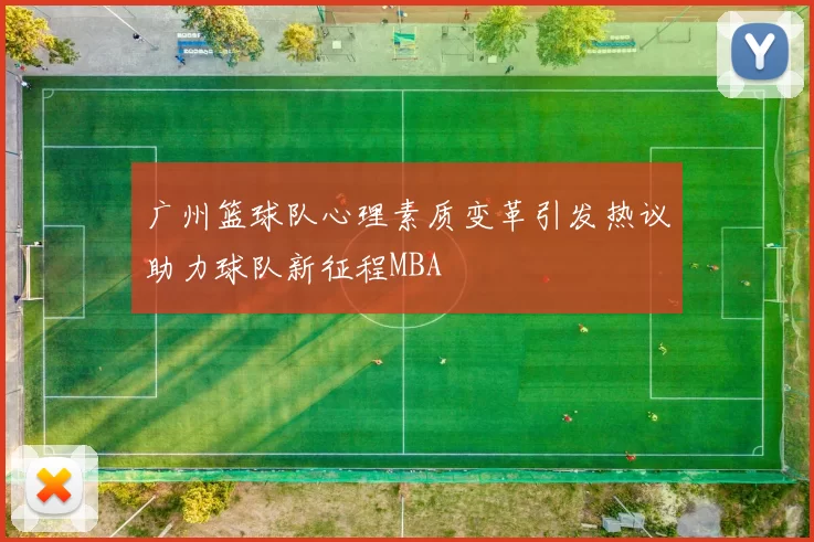 广州篮球队心理素质变革引发热议助力球队新征程MBA