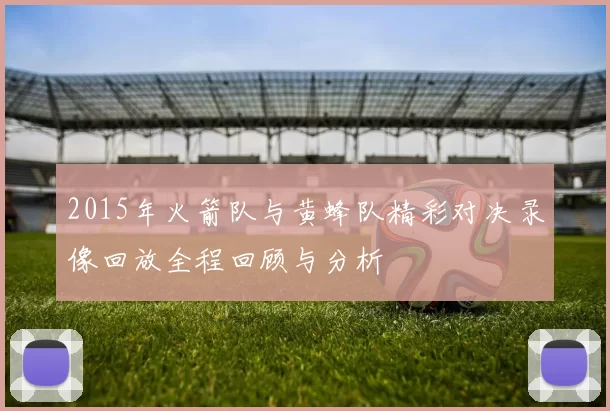2015年火箭队与黄蜂队精彩对决录像回放全程回顾与分析